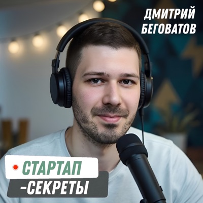 Стартап-секреты с Дмитрием Беговатовым Стартап-секреты с Дмитрием Беговатовым