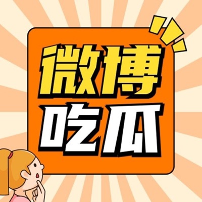 热搜吃瓜专家 热搜吃瓜专家
