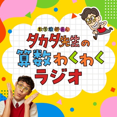 タカタ先生の算数わくわくラジオ タカタ先生の算数わくわくラジオ