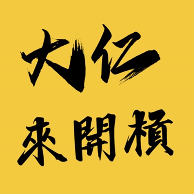 大仁來開槓:大仁