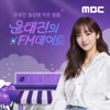 윤태진의 FM데이트 - MBC