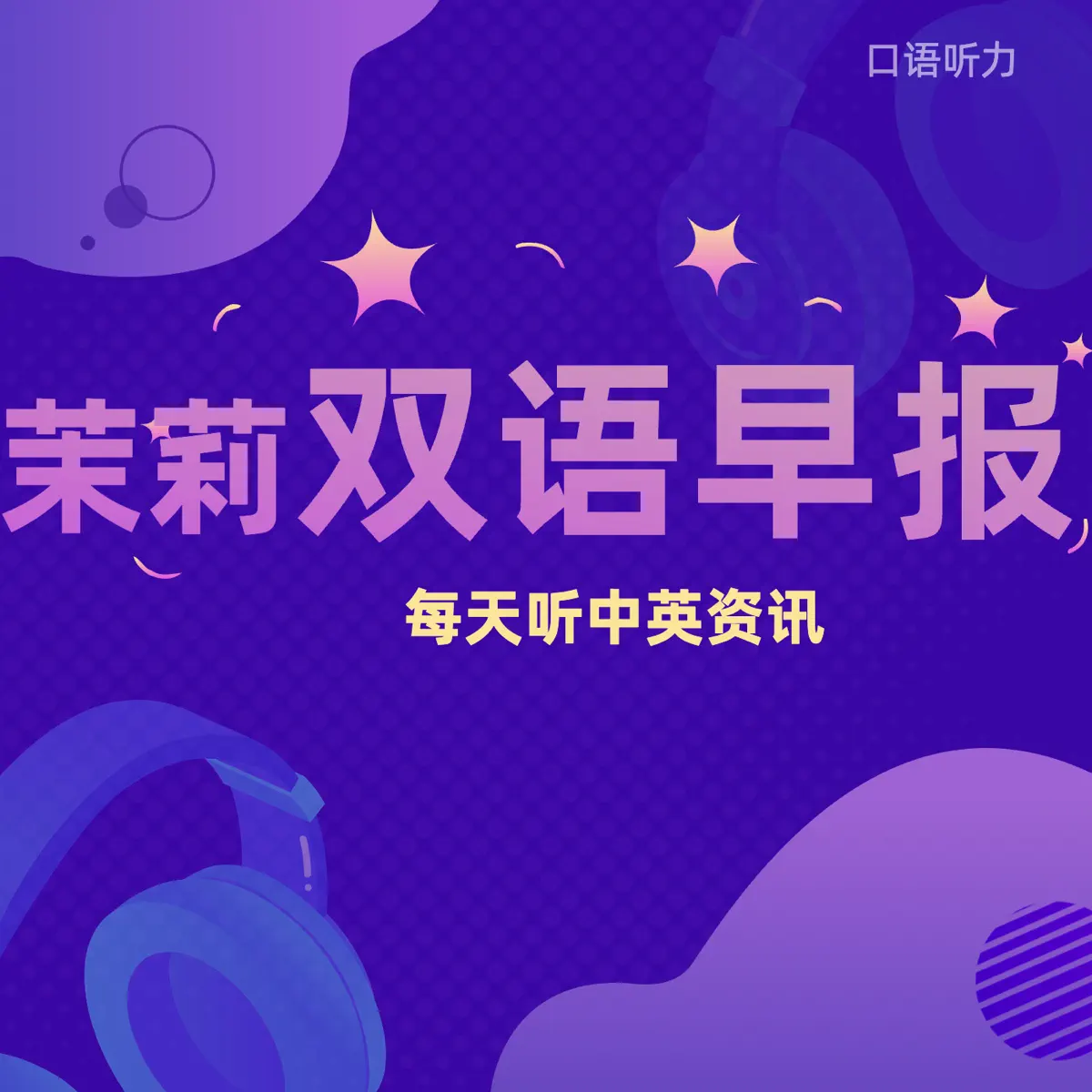 茉莉双语全球早报- Podcast - Apple Podcasts