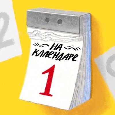 На календаре На календаре