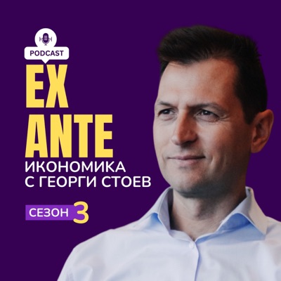 EX ANTE: Икономика с Георги Стоев EX ANTE: Икономика с Георги Стоев