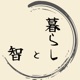 暮らしと智