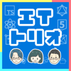 ITトリオの日常 ~エンジニア3人のゆる学びラジオ~ - ITトリオ