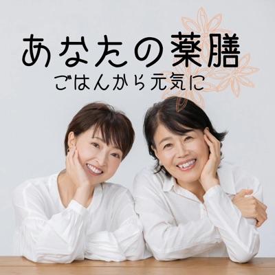 あなたの薬膳~ごはんから元気に~ あなたの薬膳~ごはんから元気に~