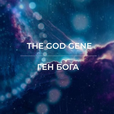 Ген Бога / The God Gene
