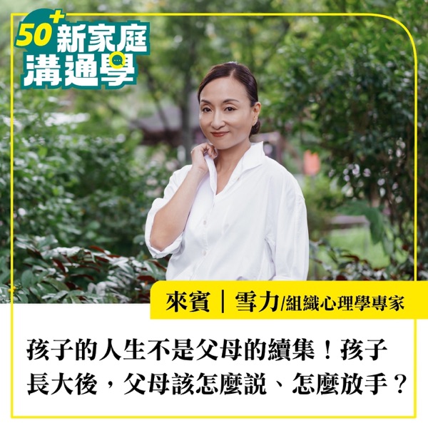 【50+新家庭溝通學】孩子的人生不是父母的續集！雪力：孩子長大後，父母該怎麼說、怎麼放手？