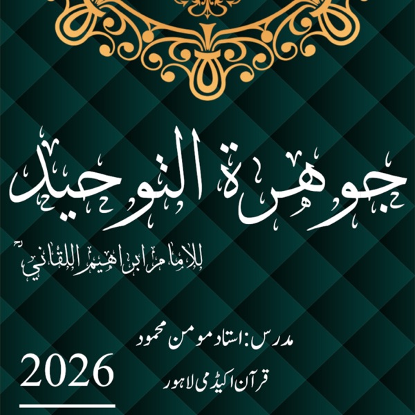 شرح و تدریس جوھرة التوحید للامام اللقاني رحمه الله
