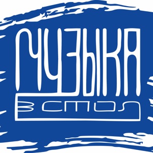 Музыка в стол