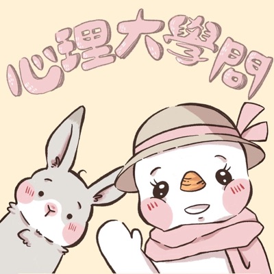 心理大學問 心理大學問