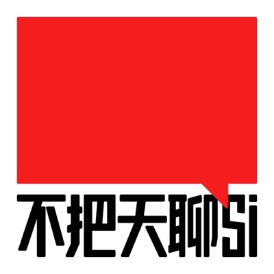 不把天聊si 不把天聊si