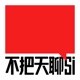不把天聊si