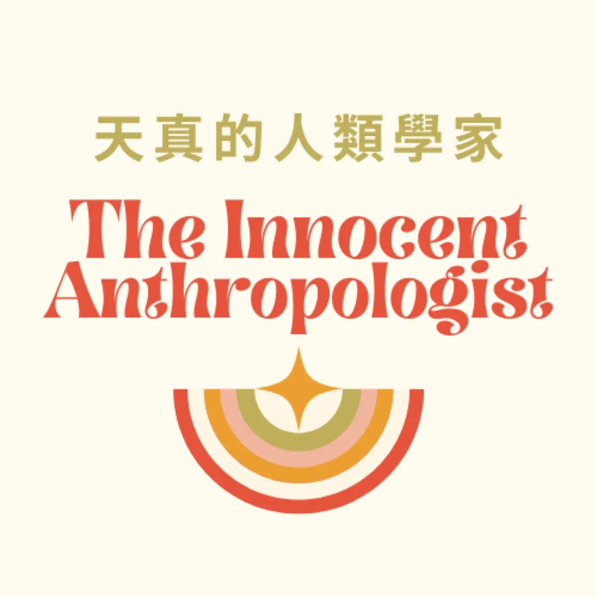 天真的人類學家- Podcast - Apple Podcasts