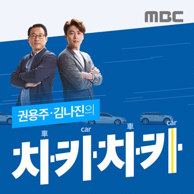 권용주, 김나진의 차카차카:MBC