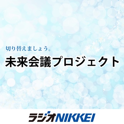 未来会議プロジェクト 未来会議プロジェクト