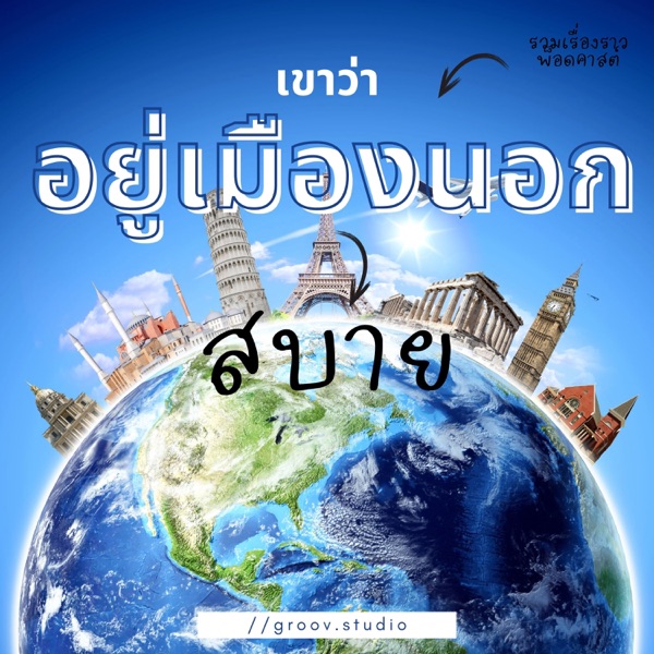 เขาว่าอยู่เมืองนอก 'สบาย' 