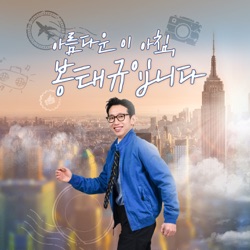 (금) 아침봉 - 개인의 취향 타임 (김도훈 기자) - 2024.6.28