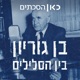 בן גוריון, בין הסלילים Ben Gurion, Personal Archive