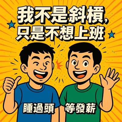 《我不是斜槓，只是不想上班》