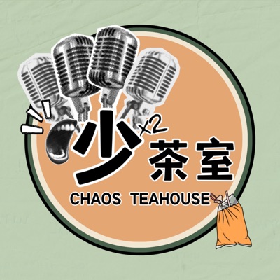 吵吵茶室 Chaos Teahouse