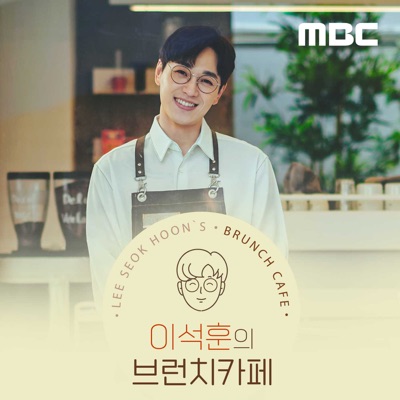 이석훈의 브런치카페:MBC