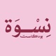 بودكاست نسوة