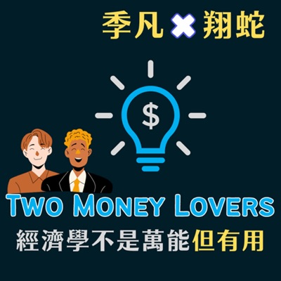 Two Money Lovers 經濟學不是萬能但有用 Two Money Lovers 經濟學不是萬能但有用