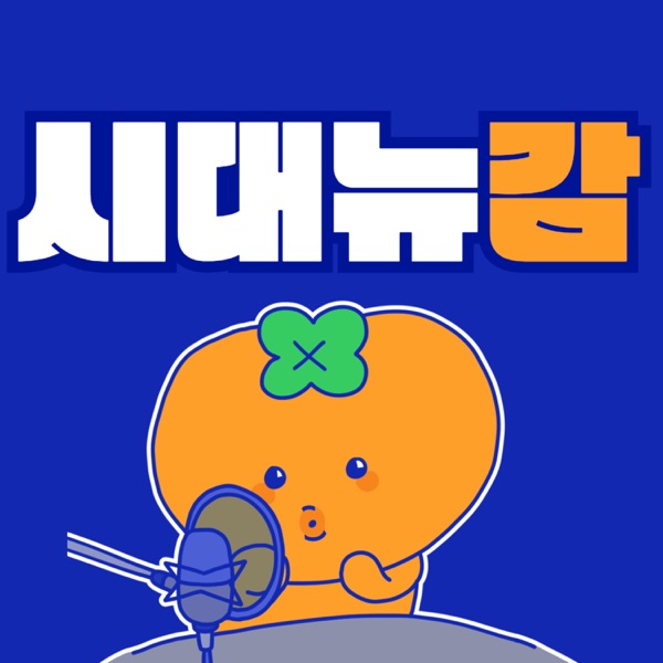 시대뉴감