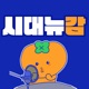 시대뉴감