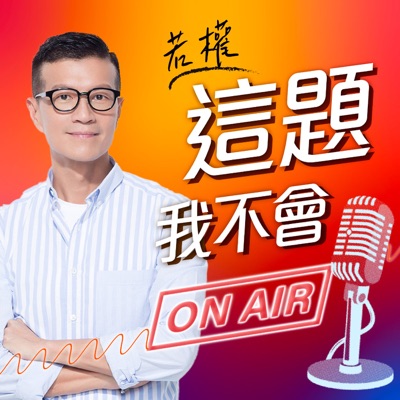 這題我不會 這題我不會