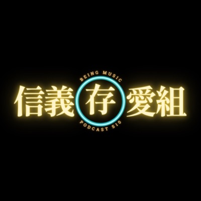 《信義存愛組》
