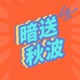 暗送秋波