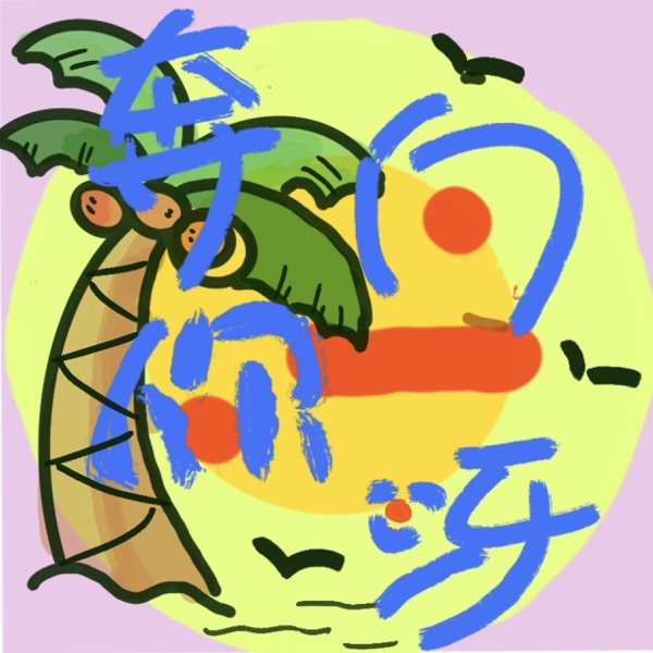 奔向你呀
