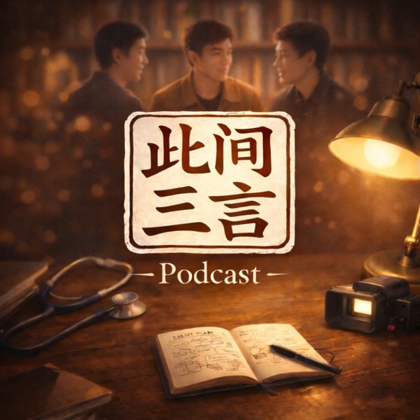 此间三言