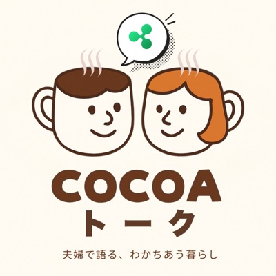 COCOAトーク
〜夫婦で語る、わかちあう暮らし〜 COCOAトーク
〜夫婦で語る、わかちあう暮らし〜