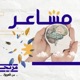 الغضب المدمر.. مطرقة تهدم الحياة | بودكاست مشاعر مع د. أسامة الجامع