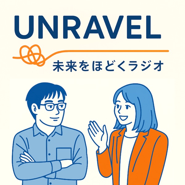 UNRAVEL（アンラベル） – 未来をほどくラジオ