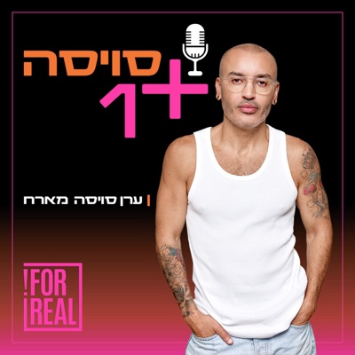 סויסה + 1 סויסה + 1