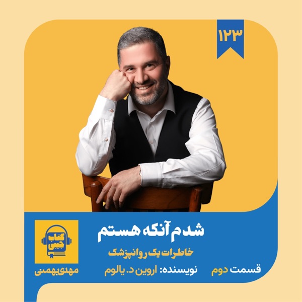 اپیزود ۱۲۳: خلاصه کتاب شدم آنکه هستم (قسمت دوم) photo