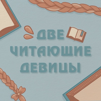 Две читающие девицы Две читающие девицы