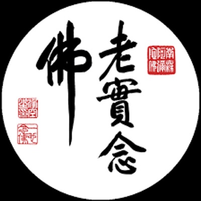 福慧雙修 福慧雙修