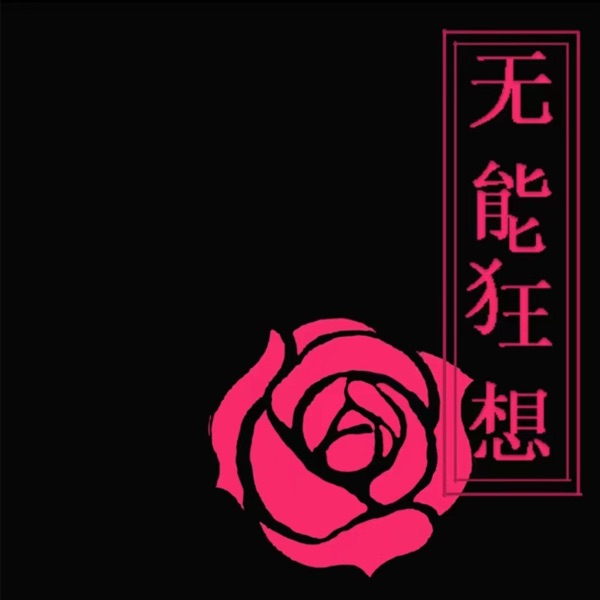 无能狂想