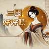 三國好好聽 - 亭安Ann Lin