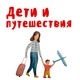 Дети и Путешествия