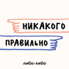 Никакого правильно - libo/libo