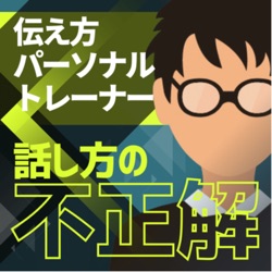 【話し方の不正解】／イノさん