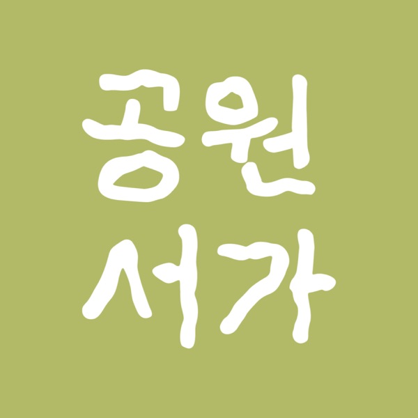 공원서가