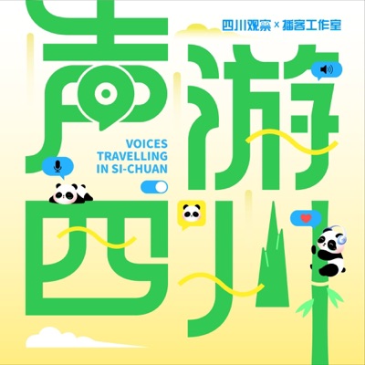 声游四川 声游四川